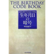 生年月日の暗号―統計心理学でわかる6つの性格 [単行本]