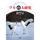 ツルの大研究―人に幸せをはこぶ鳥のひみつ(PHPノンフィクション) [単行本]