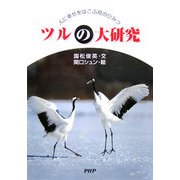 ツルの大研究―人に幸せをはこぶ鳥のひみつ(PHPノンフィクション) [単行本]