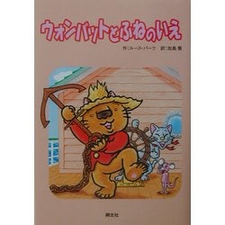 ウォンバットとふねのいえ [全集叢書]