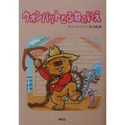 ウォンバットとふねのいえ [全集叢書]