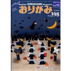 おりがみ 398号 [単行本]