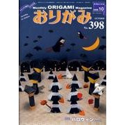 おりがみ 398号 [単行本]