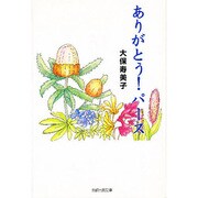 ありがとう!パース [単行本]