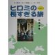ヒロミの長すぎる旅〈PART2〉ロス発ヨーロッパ経由ニューヨーク行 [単行本]