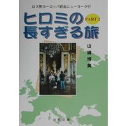 ヒロミの長すぎる旅〈PART2〉ロス発ヨーロッパ経由ニューヨーク行 [単行本]