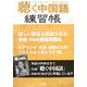 聴く中国語練習帳〈No.5〉 [全集叢書]