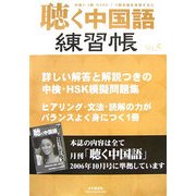 聴く中国語練習帳〈No.5〉 [全集叢書]