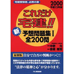 ヨドバシ.com - これだけ宅建 新予想問題集1 全200問 [単行本] 通販