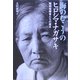 海のむこうのヒロシマ・ナガサキ―韓国被爆者たちの歳月 [単行本]