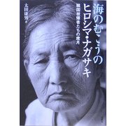 海のむこうのヒロシマ・ナガサキ―韓国被爆者たちの歳月 [単行本]
