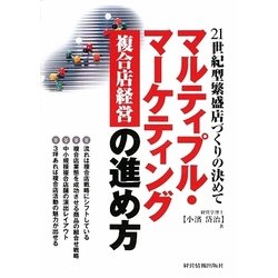 マルティプル・マーケティング複合店経営の進め方―21世紀型繁盛店づくりの決めて [単行本]