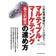 マルティプル・マーケティング複合店経営の進め方―21世紀型繁盛店づくりの決めて [単行本]