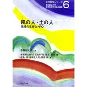 風の人・土の人―地域の生存とNPO(生存科学シリーズ〈6〉) [単行本]