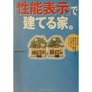 「性能表示」で建てる家。 [ムックその他]
