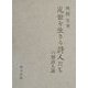 乱世を生きる詩人たち―六朝詩人論 [単行本]