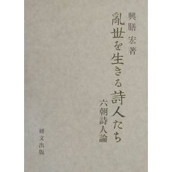 乱世を生きる詩人たち―六朝詩人論 [単行本]