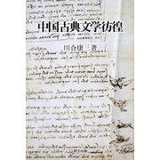 中国古典文学彷徨(研文選書) [単行本]