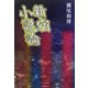 新宿小説論 [単行本]