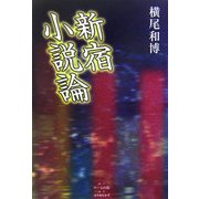 新宿小説論 [単行本]