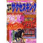 サクセスキング VOL.1－お金儲け・ギャンブル攻撃マガジン（BE MOOK） [ムックその他]