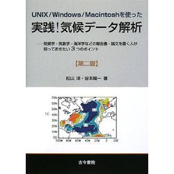UNIX/Windows/Macintoshを使った実践 気候データ解析―気候学・気象学・海洋学などの報告書・論文を書く人が知っておきたい3つのポイント 第二版 [単行本]
