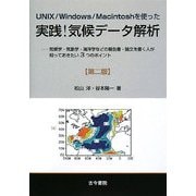 UNIX/Windows/Macintoshを使った実践 気候データ解析―気候学・気象学・海洋学などの報告書・論文を書く人が知っておきたい3つのポイント 第二版 [単行本]