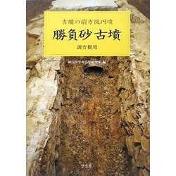 勝負砂古墳調査概報―吉備の前方後円墳 [単行本]
