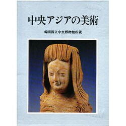 中央アジアの美術―韓国国立中央博物館所蔵 [単行本]