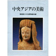 中央アジアの美術―韓国国立中央博物館所蔵 [単行本]