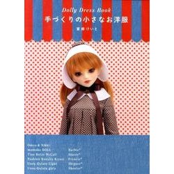 手づくりの小さなお洋服[ユノア・クルス少女サイズ限定版]－Dolly Dress Book [単行本]