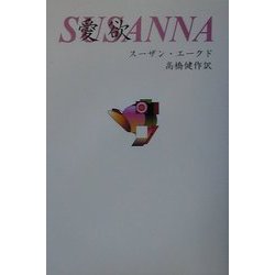 愛欲 新装版 [単行本]