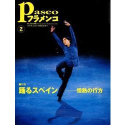 パセオフラメンコ 2008年2月号 [全集叢書]