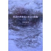 社会の再発見と社会の防衛 [単行本]