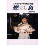 燃魚 [単行本]