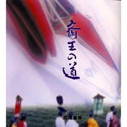 斎王の道 [単行本]