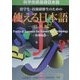 科学技術基礎日本語 留学生・技術研修生のための使える日本語―読解編 [単行本]