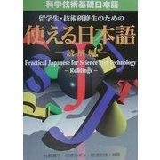 科学技術基礎日本語 留学生・技術研修生のための使える日本語―読解編 [単行本]