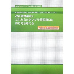 改正貸金業法とこれからのクレサラ相談窓口のあり方を考える―社会的排除の状態にある多重債務者にどのような支援をすべきか 2007年実務研究会 [単行本]