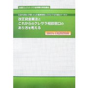 改正貸金業法とこれからのクレサラ相談窓口のあり方を考える―社会的排除の状態にある多重債務者にどのような支援をすべきか 2007年実務研究会 [単行本]