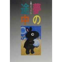 人間ドキュメント 夢の途中 [単行本]