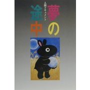 人間ドキュメント 夢の途中 [単行本]
