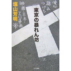 東京の暴れん坊―俺が踏みつけた映画・古本・エロ漫画 [単行本]