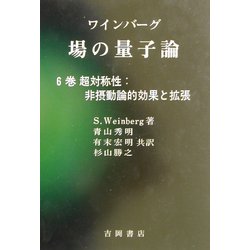 ワインバーグ場の量子論〈6巻〉超対称性:非摂動論的効果と拡張(物理学叢書) [全集叢書]