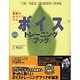 素敵なあなたになる ボイストレーニングブック [単行本]