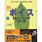 素敵なあなたになる ボイストレーニングブック [単行本]