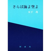 さらば海よ空よ