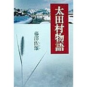 太田村物語 [単行本]