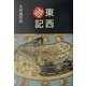 東西遊記 [単行本]