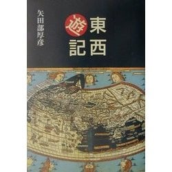 東西遊記 [単行本]